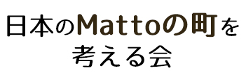 日本のMattoの町を考える会